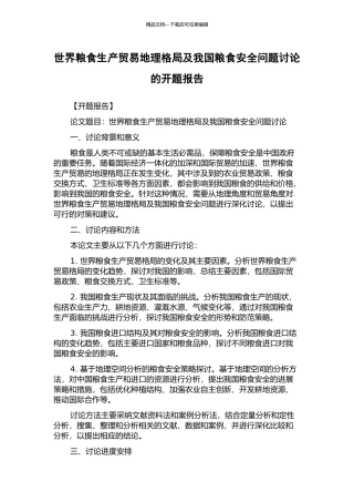 世界粮食生产贸易地理格局及我国粮食安全问题研究的开题报告