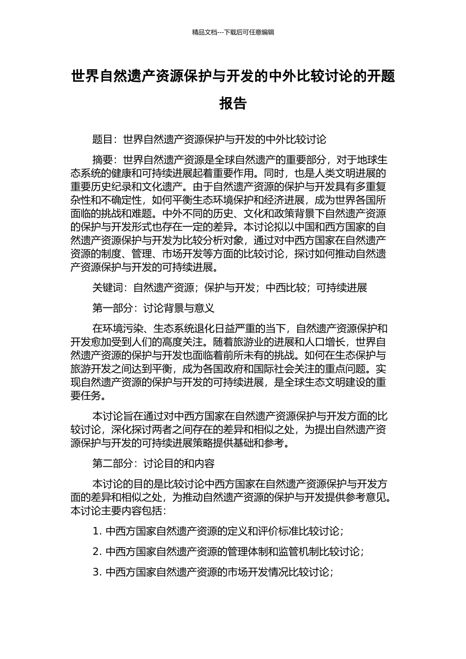 世界自然遗产资源保护与开发的中外比较研究的开题报告_第1页