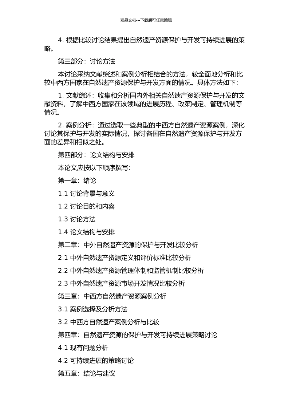 世界自然遗产资源保护与开发的中外比较研究的开题报告_第2页