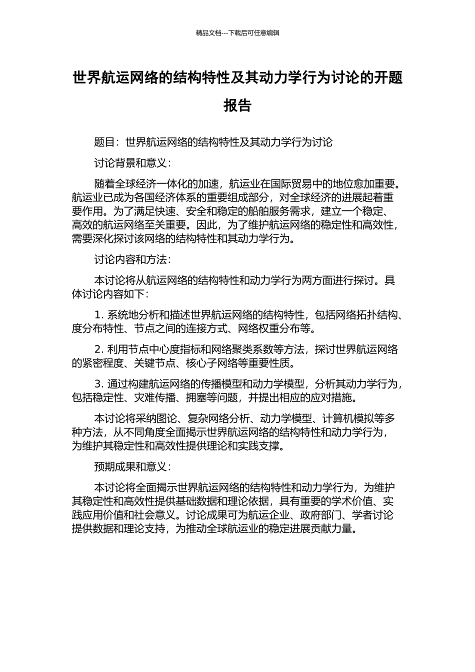 世界航运网络的结构特性及其动力学行为研究的开题报告_第1页