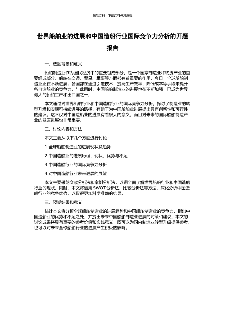 世界船舶业的发展和中国造船行业国际竞争力分析的开题报告_第1页