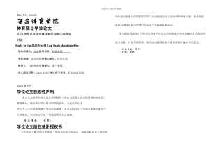 世界杯足球赛决赛阶段射门效果的研究