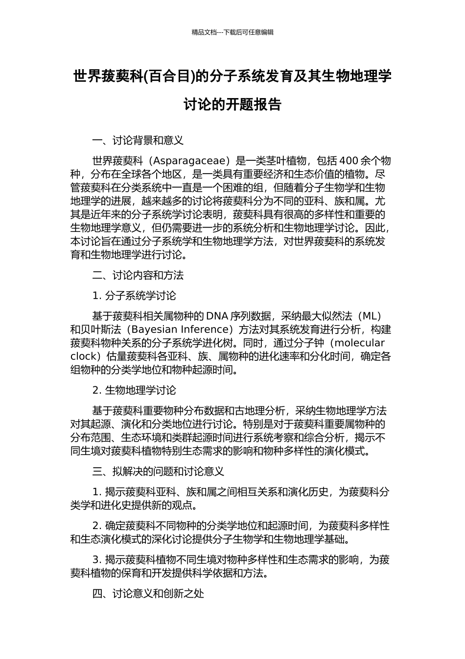 世界菝葜科的分子系统发育及其生物地理学研究的开题报告_第1页