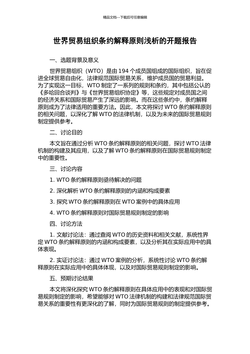 世界贸易组织条约解释原则浅析的开题报告_第1页