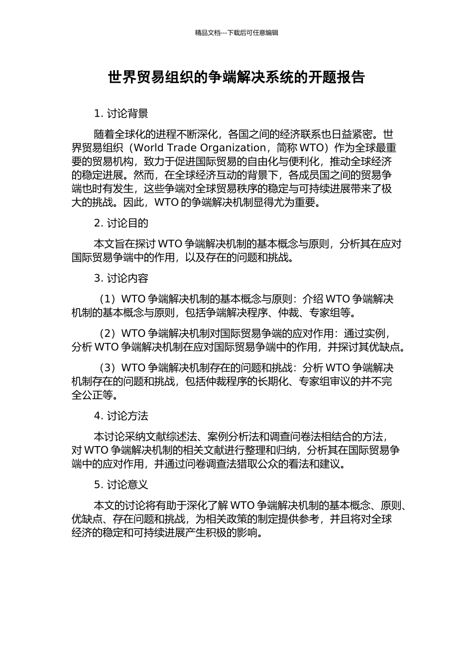 世界贸易组织的争端解决系统的开题报告_第1页