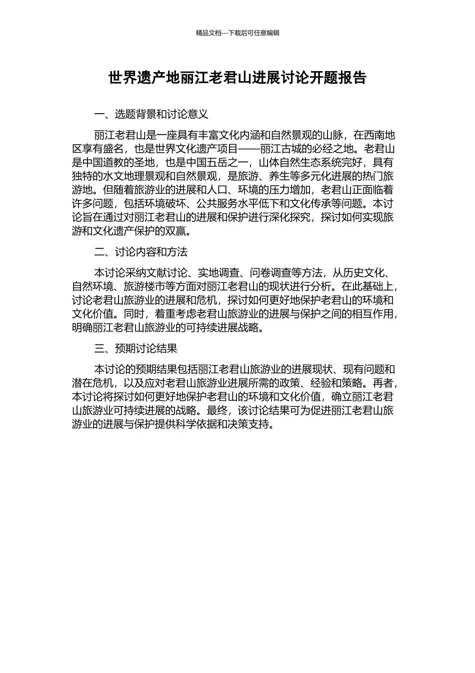 世界遗产地丽江老君山发展研究开题报告_第1页