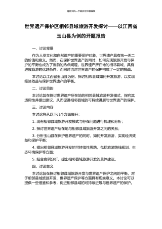 世界遗产保护区相邻县域旅游开发探讨——以江西省玉山县为例的开题报告