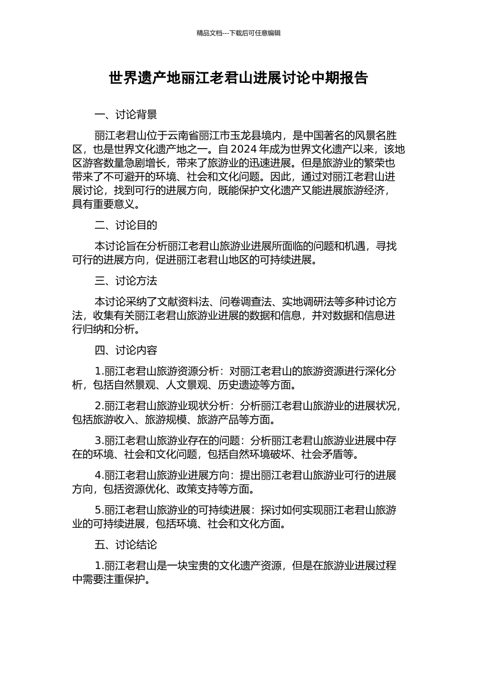 世界遗产地丽江老君山发展研究中期报告_第1页