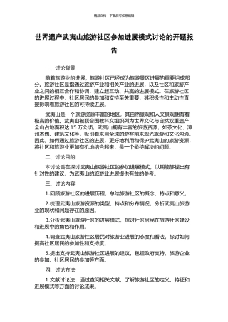 世界遗产武夷山旅游社区参与发展模式研究的开题报告