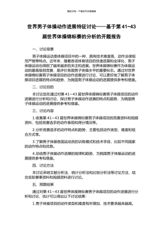 世界男子体操动作发展特征研究——基于第41-43届世界体操锦标赛的分析的开题报告