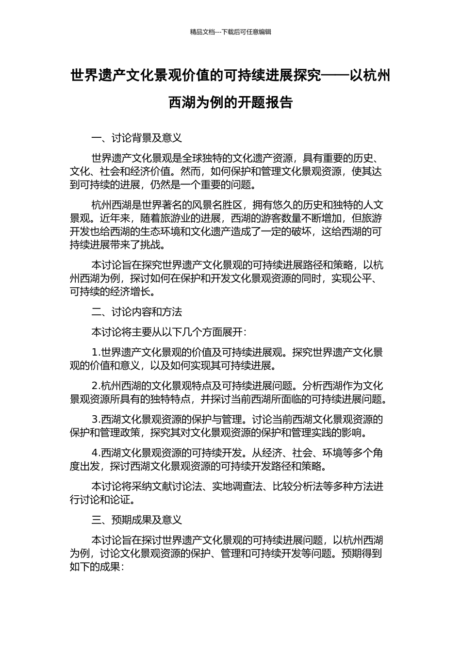 世界遗产文化景观价值的可持续发展探究——以杭州西湖为例的开题报告_第1页