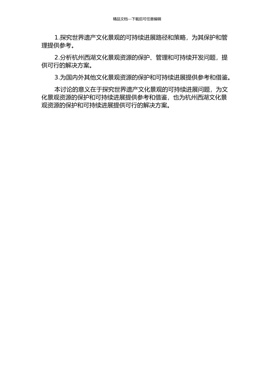 世界遗产文化景观价值的可持续发展探究——以杭州西湖为例的开题报告_第2页