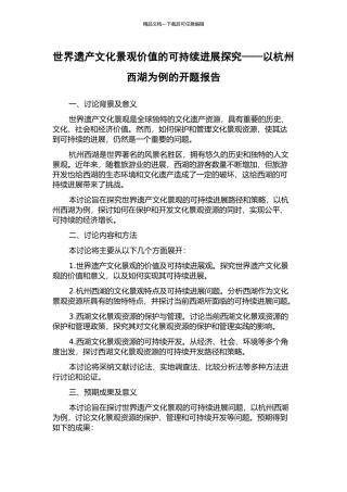 世界遗产文化景观价值的可持续发展探究——以杭州西湖为例的开题报告