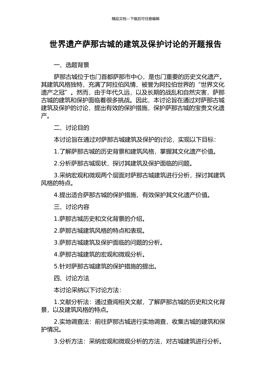 世界遗产萨那古城的建筑及保护研究的开题报告_第1页