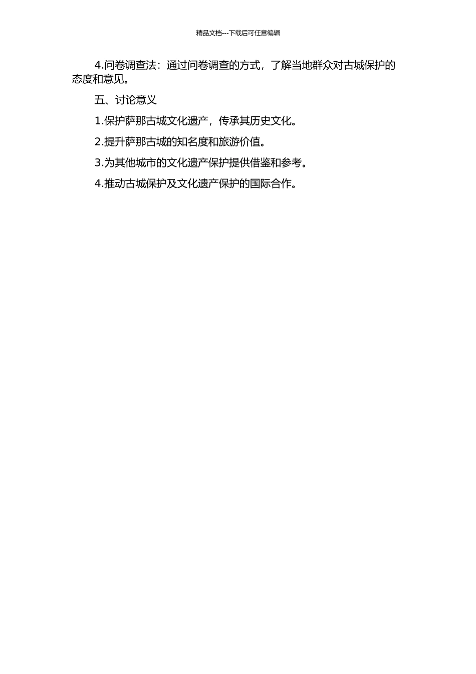 世界遗产萨那古城的建筑及保护研究的开题报告_第2页
