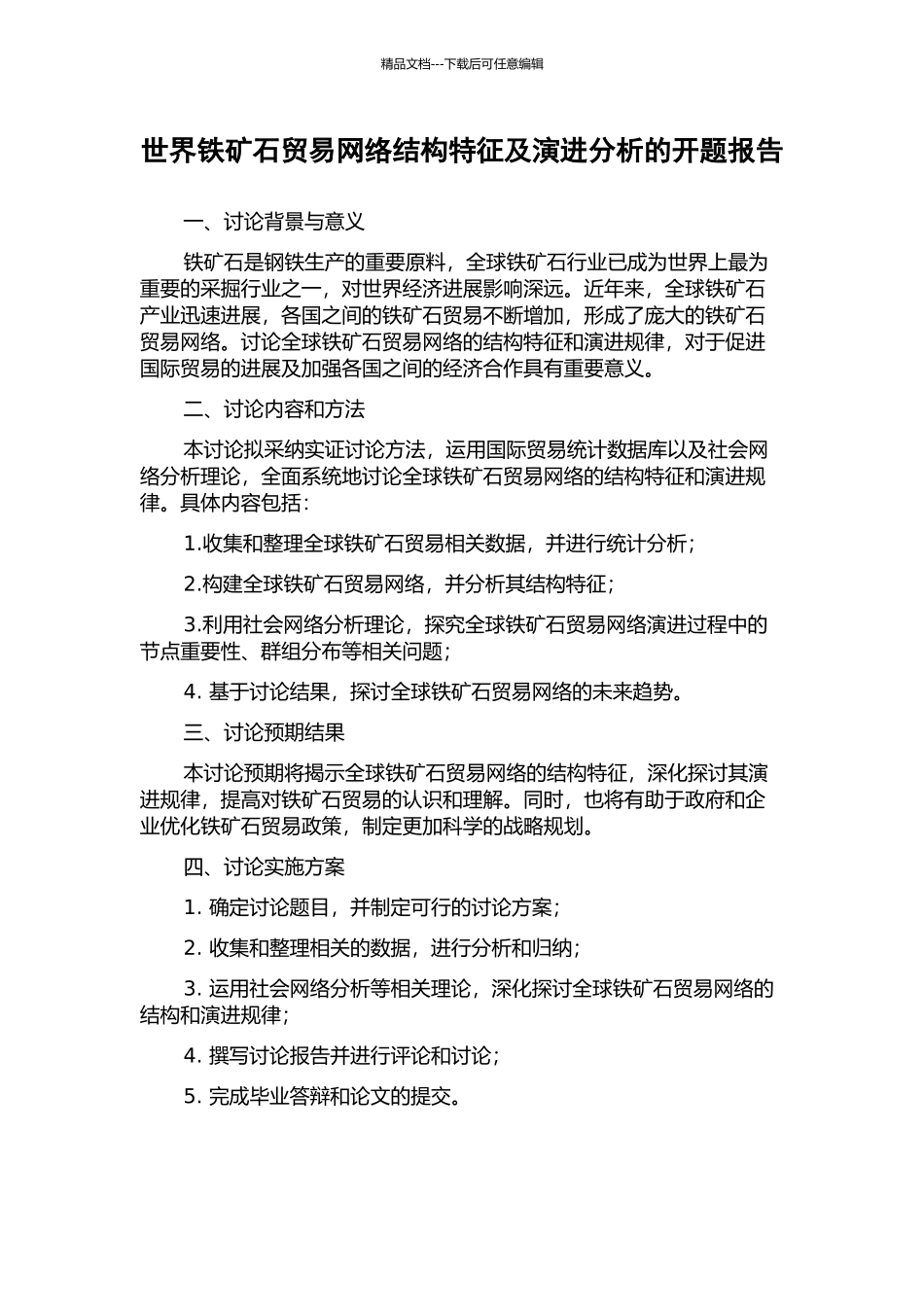 世界铁矿石贸易网络结构特征及演进分析的开题报告_第1页
