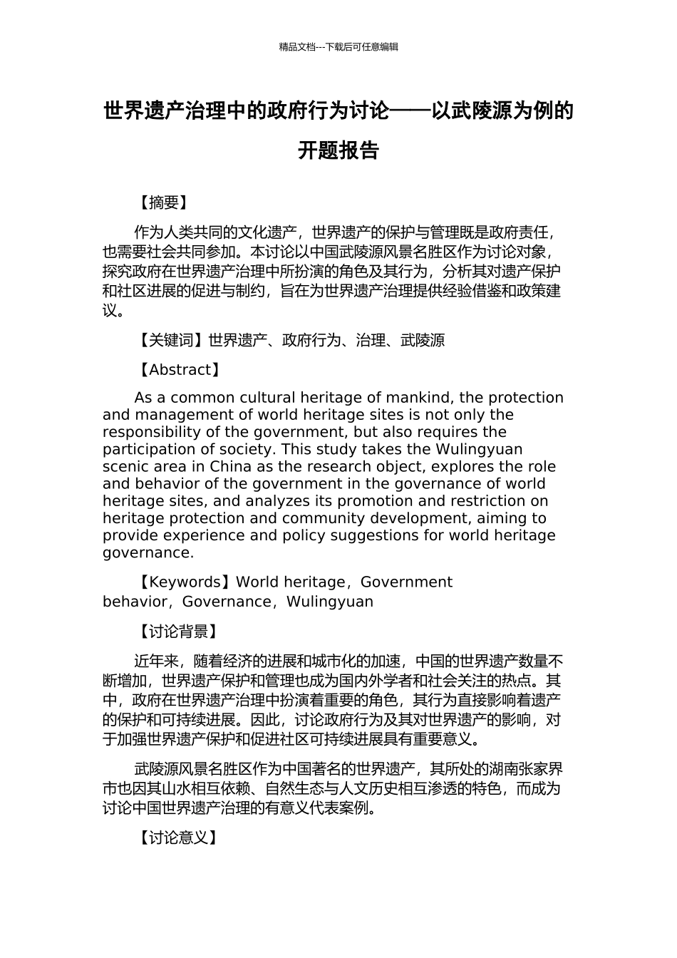 世界遗产治理中的政府行为研究——以武陵源为例的开题报告_第1页