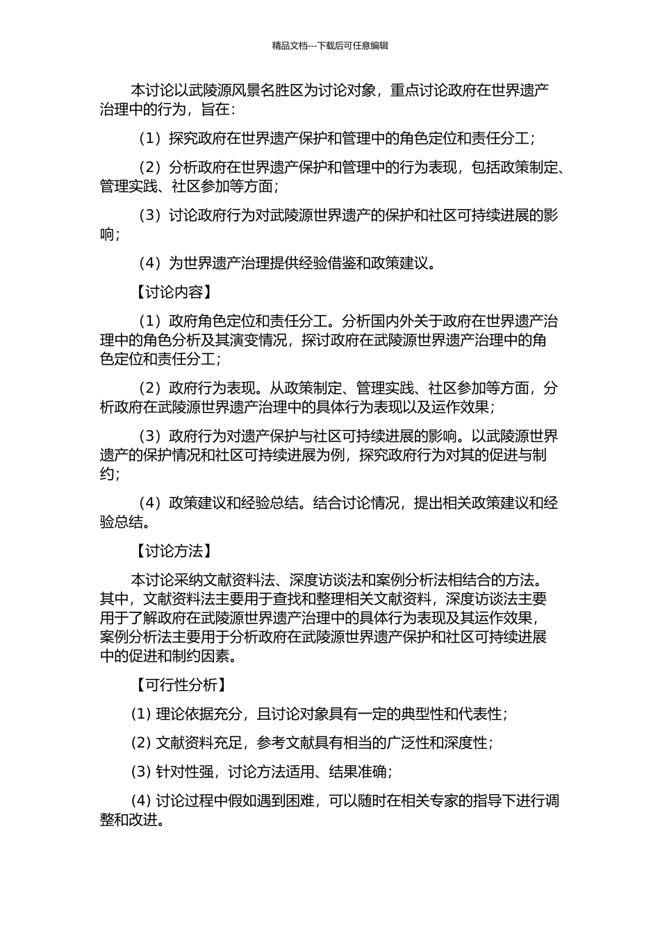 世界遗产治理中的政府行为研究——以武陵源为例的开题报告_第2页