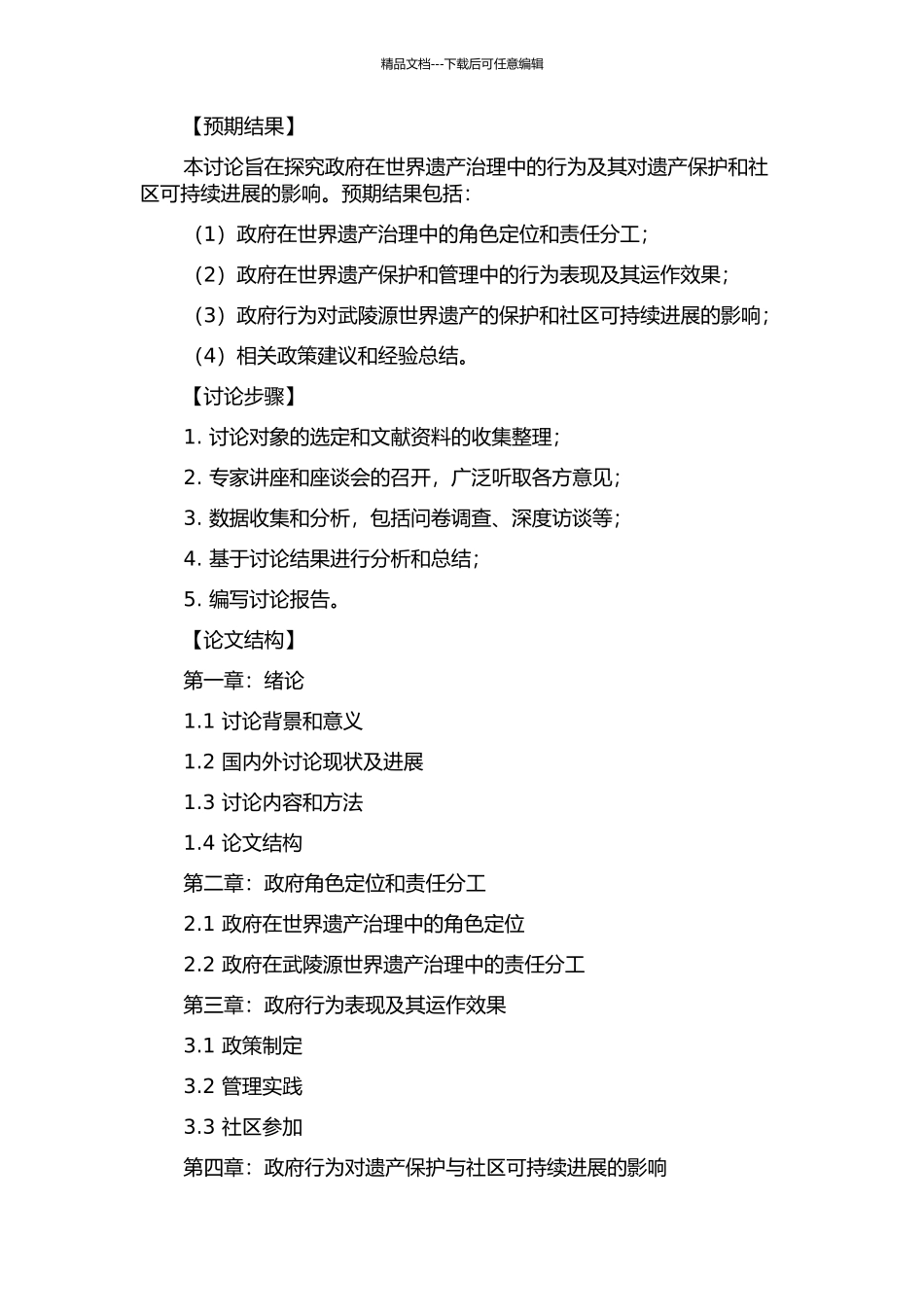 世界遗产治理中的政府行为研究——以武陵源为例的开题报告_第3页