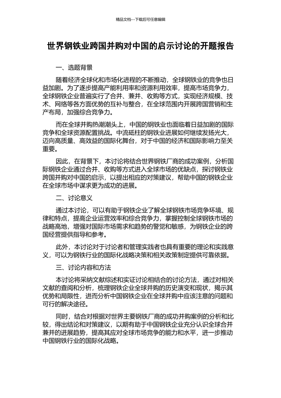 世界钢铁业跨国并购对中国的启示研究的开题报告_第1页
