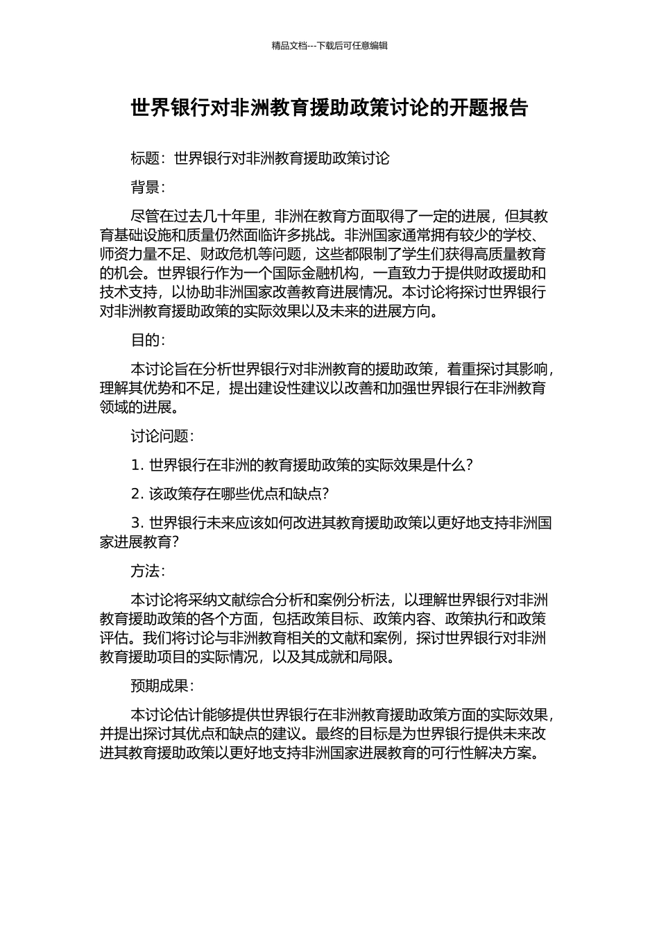 世界银行对非洲教育援助政策研究的开题报告_第1页