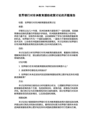 世界银行对非洲教育援助政策研究的开题报告