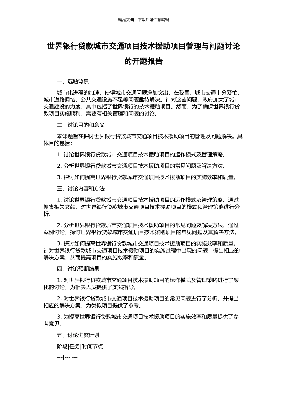 世界银行贷款城市交通项目技术援助项目管理与问题研究的开题报告_第1页