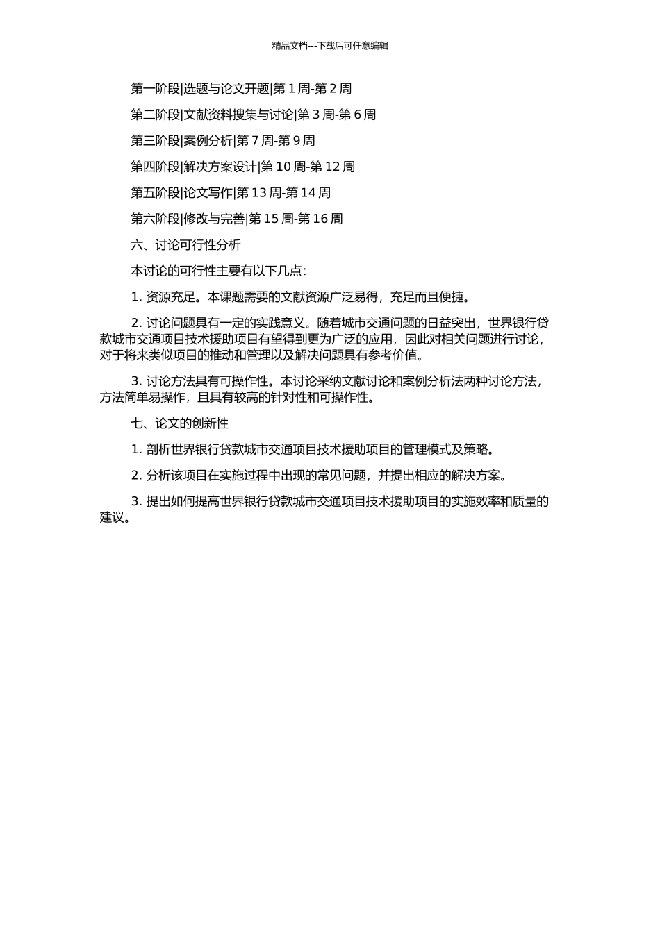 世界银行贷款城市交通项目技术援助项目管理与问题研究的开题报告_第2页