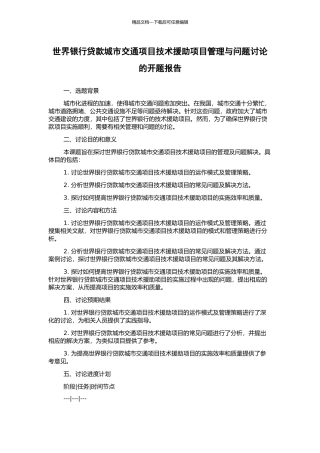 世界银行贷款城市交通项目技术援助项目管理与问题研究的开题报告