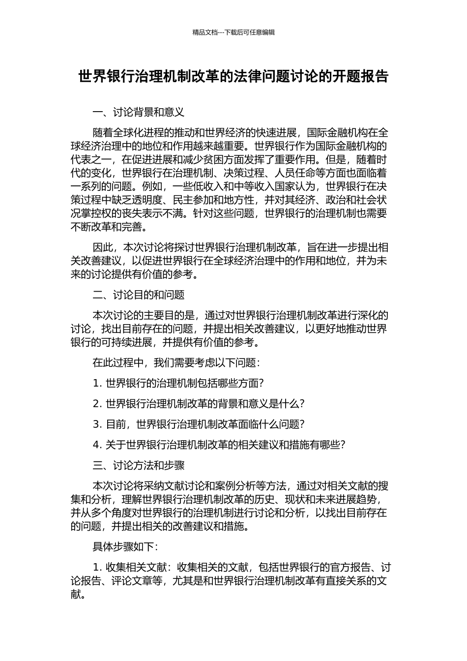世界银行治理机制改革的法律问题研究的开题报告_第1页