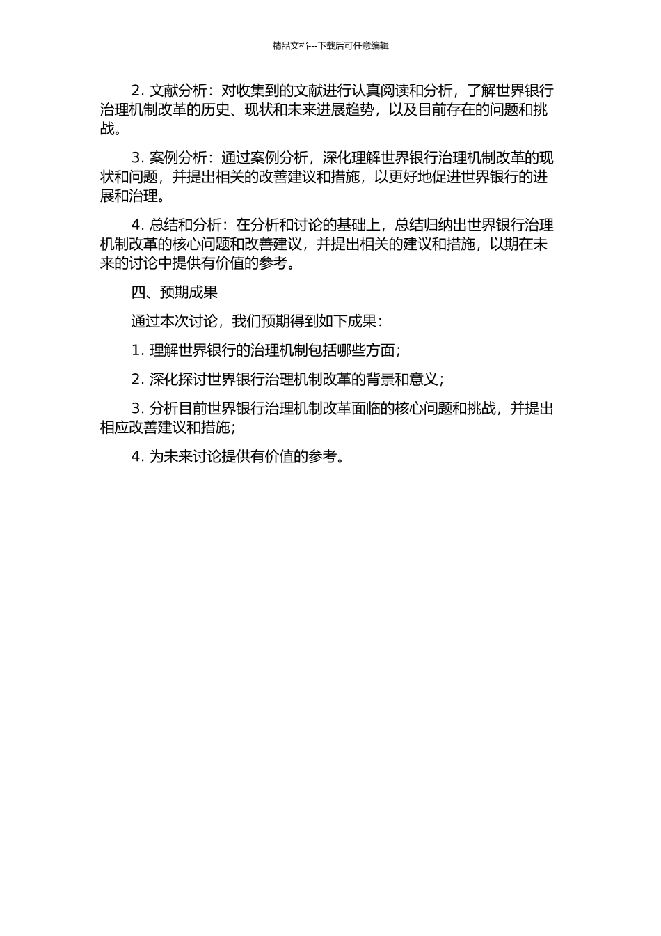 世界银行治理机制改革的法律问题研究的开题报告_第2页