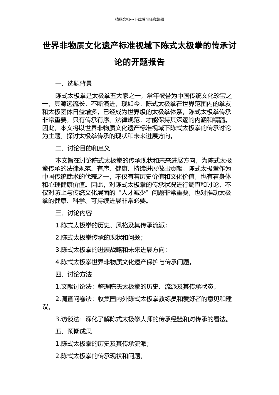 世界非物质文化遗产标准视域下陈式太极拳的传承研究的开题报告_第1页