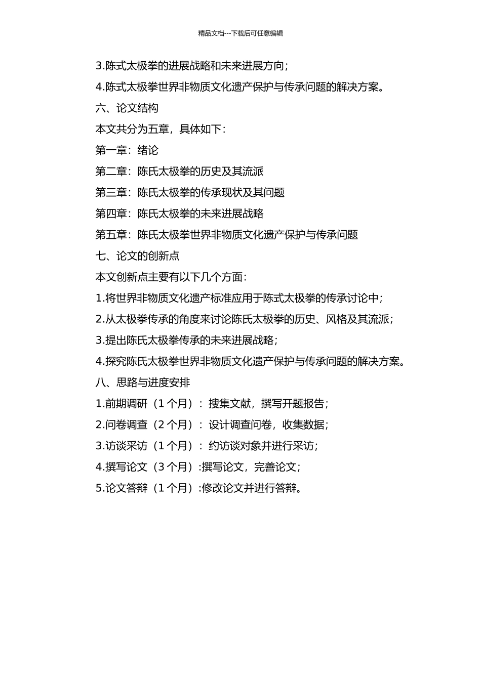 世界非物质文化遗产标准视域下陈式太极拳的传承研究的开题报告_第2页