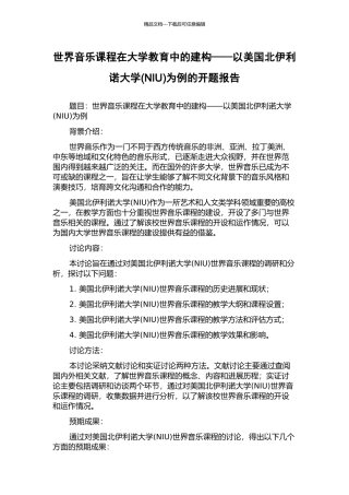 世界音乐课程在大学教育中的建构——以美国北伊利诺大学为例的开题报告
