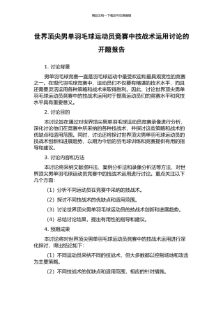 世界顶尖男单羽毛球运动员比赛中技战术运用研究的开题报告
