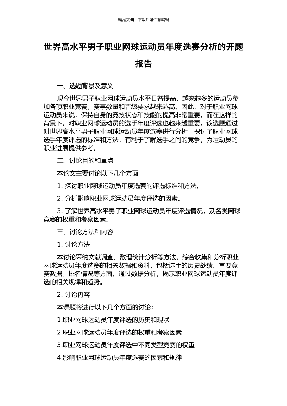世界高水平男子职业网球运动员年度选赛分析的开题报告_第1页