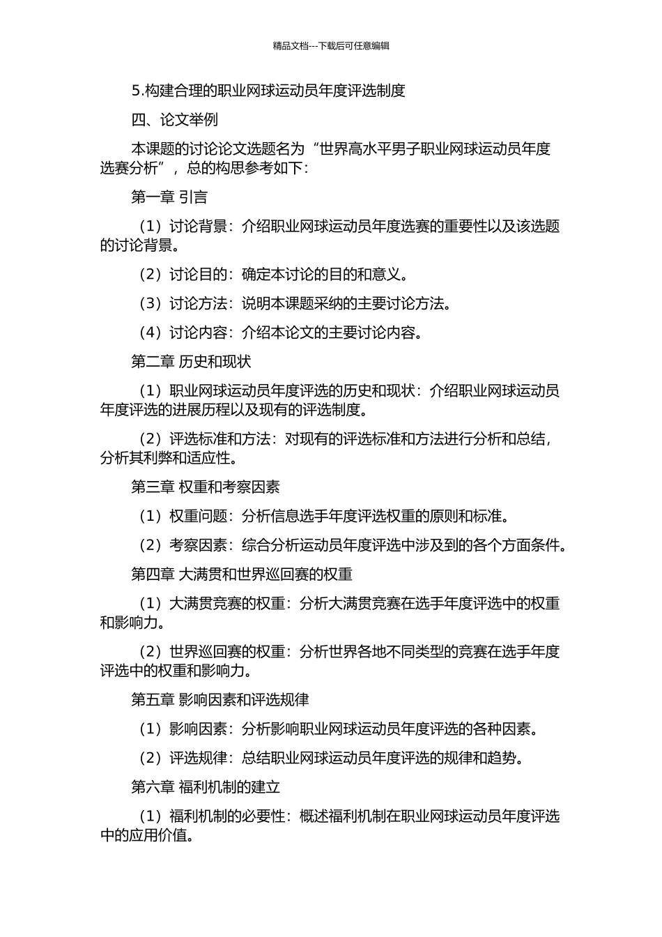 世界高水平男子职业网球运动员年度选赛分析的开题报告_第2页