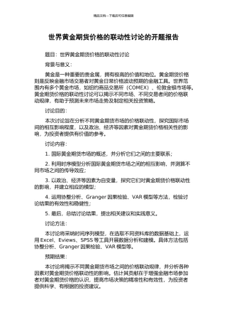 世界黄金期货价格的联动性研究的开题报告