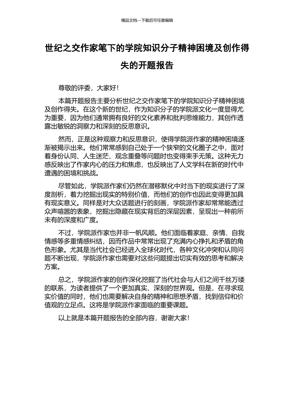 世纪之交作家笔下的学院知识分子精神困境及创作得失的开题报告_第1页