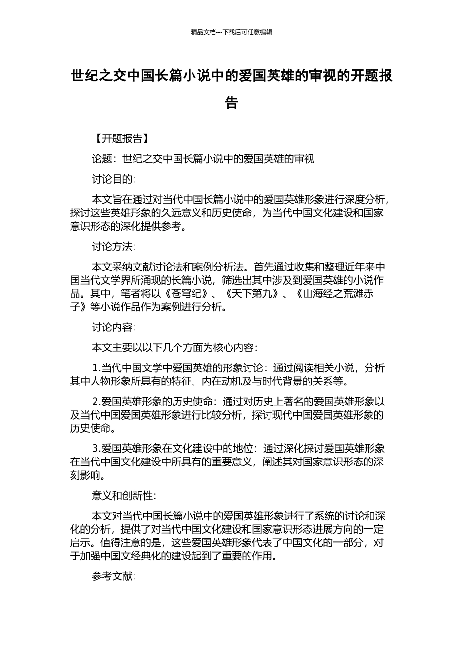 世纪之交中国长篇小说中的爱国英雄的审视的开题报告_第1页