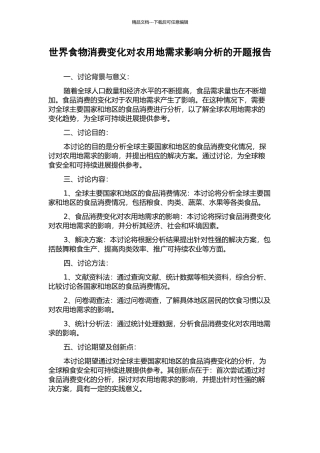 世界食物消费变化对农用地需求影响分析的开题报告