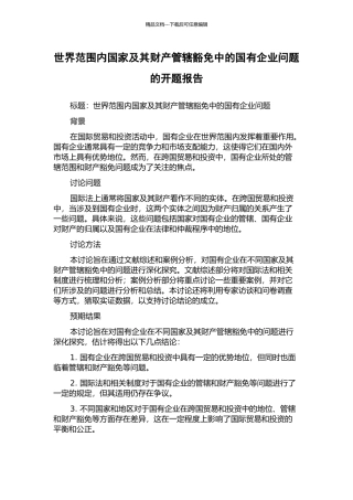 世界范围内国家及其财产管辖豁免中的国有企业问题的开题报告