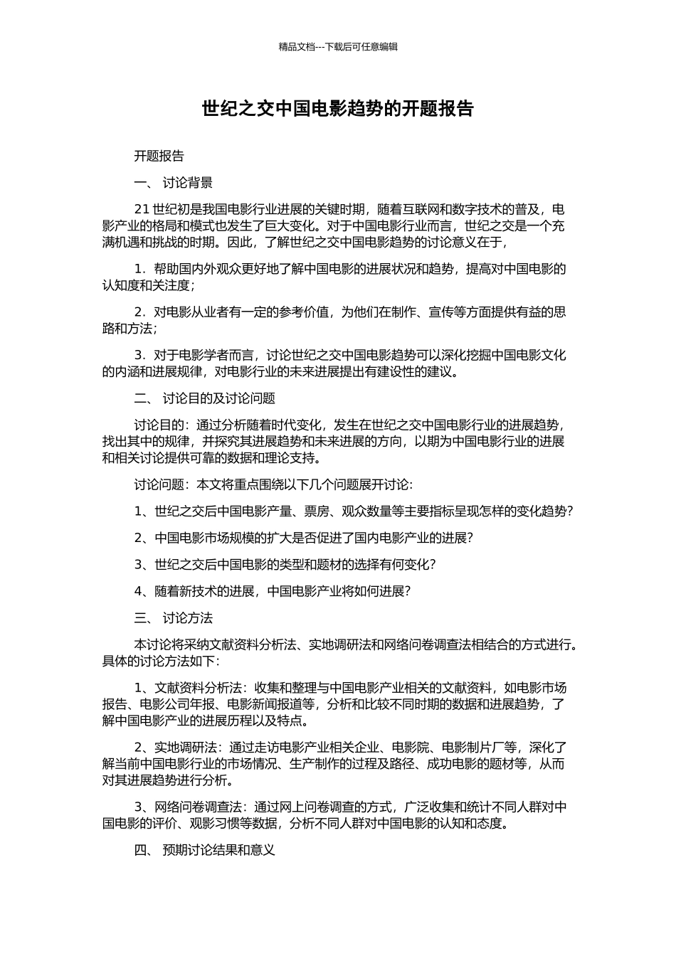 世纪之交中国电影趋势的开题报告_第1页