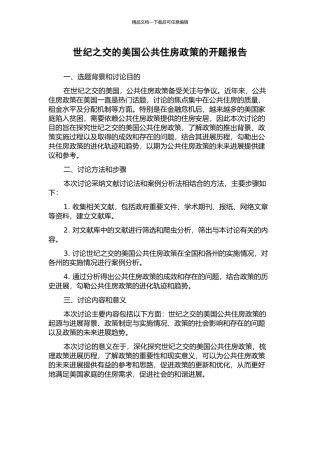 世纪之交的美国公共住房政策的开题报告