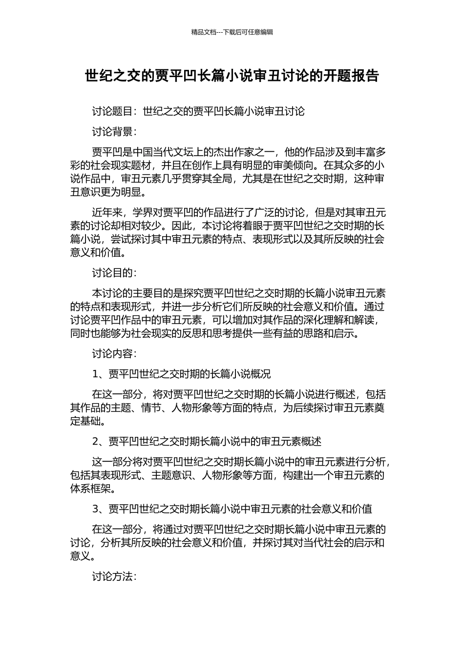 世纪之交的贾平凹长篇小说审丑研究的开题报告_第1页