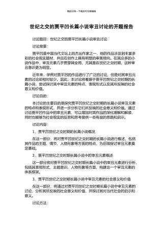 世纪之交的贾平凹长篇小说审丑研究的开题报告