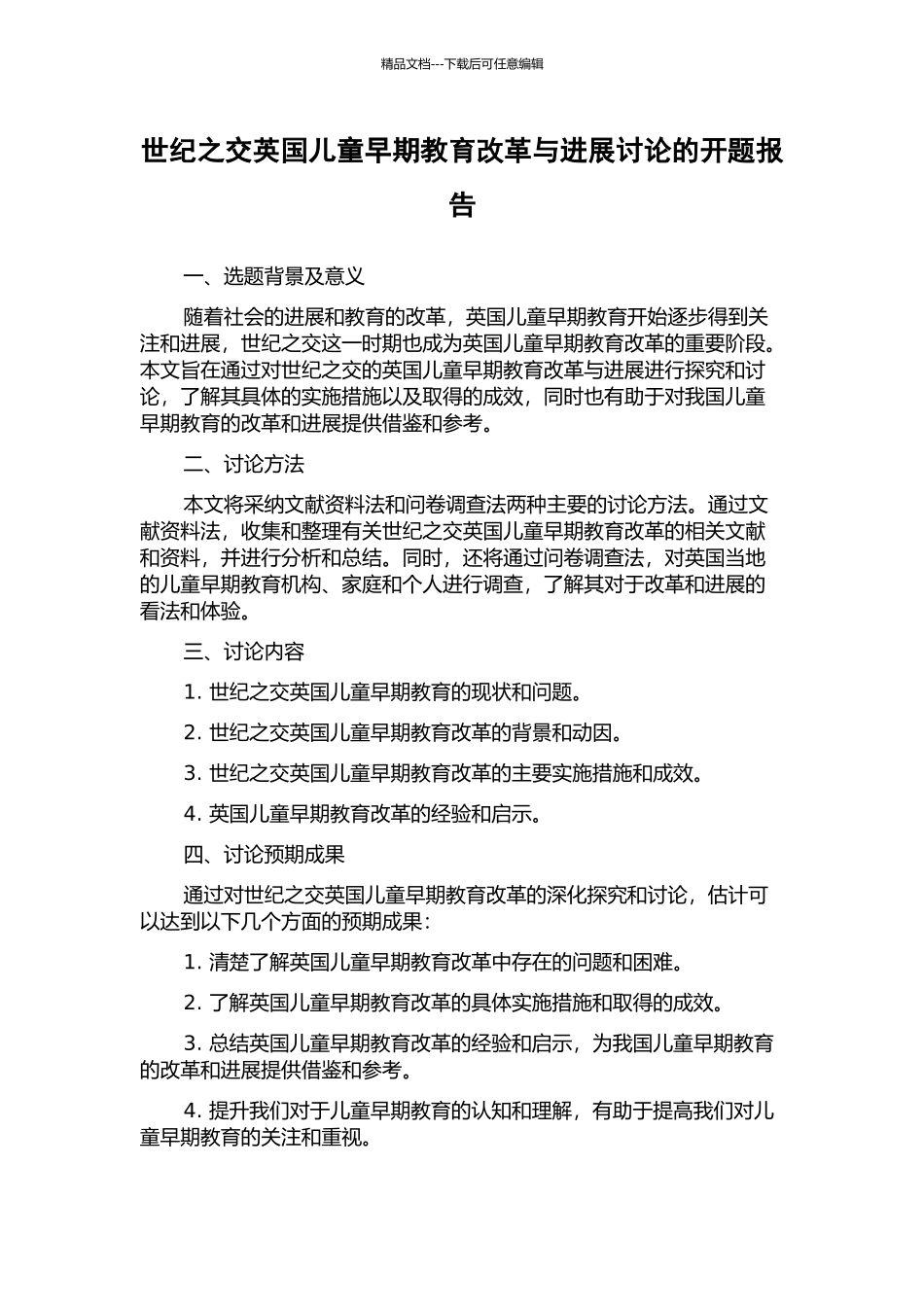 世纪之交英国儿童早期教育改革与发展研究的开题报告_第1页