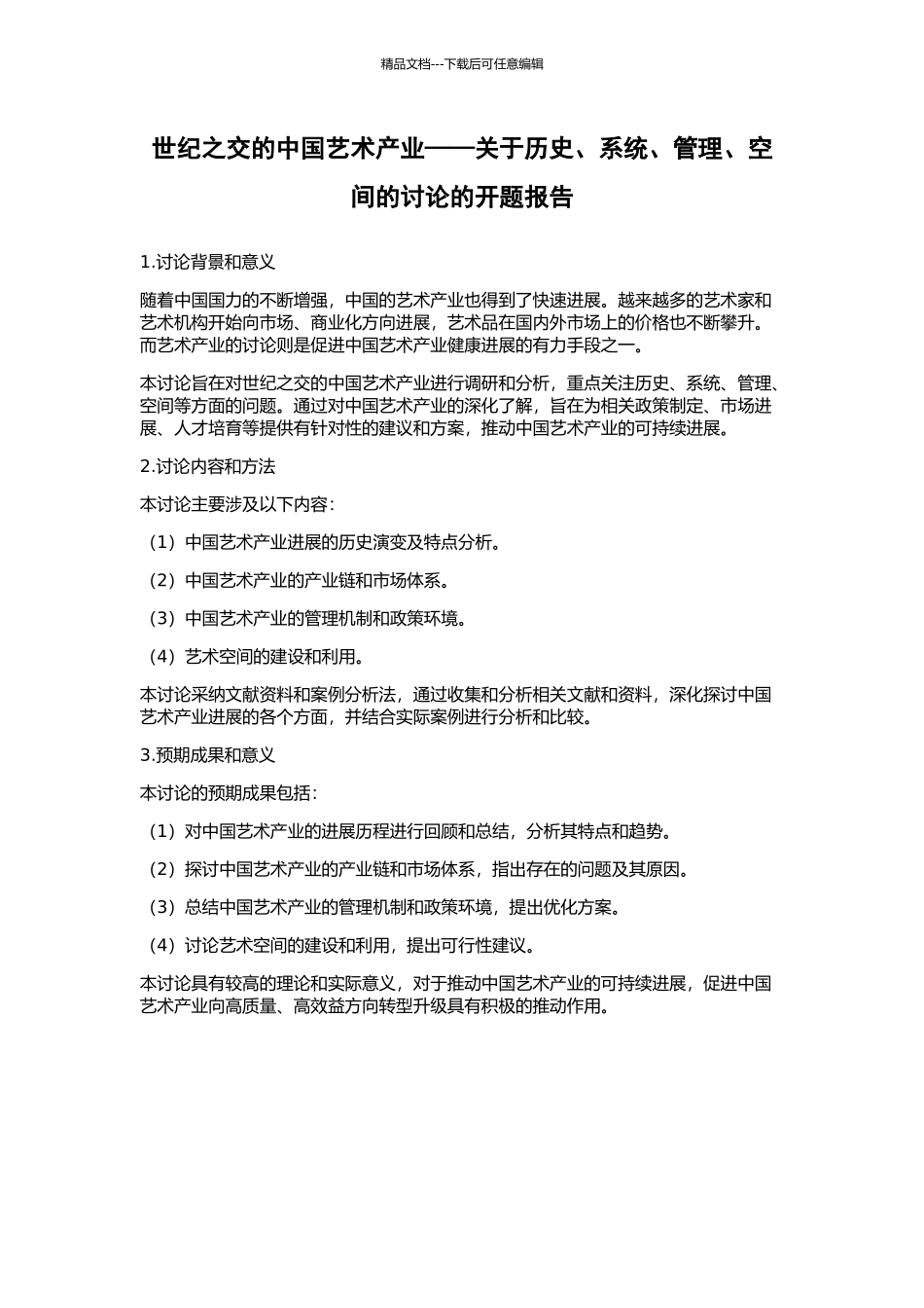 世纪之交的中国艺术产业——关于历史、系统、管理、空间的研究的开题报告_第1页