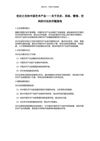 世纪之交的中国艺术产业——关于历史、系统、管理、空间的研究的开题报告