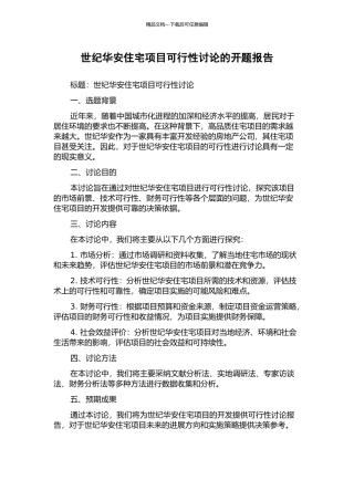 世纪华安住宅项目可行性研究的开题报告